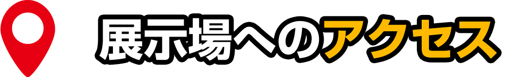 展示場へのアクセス