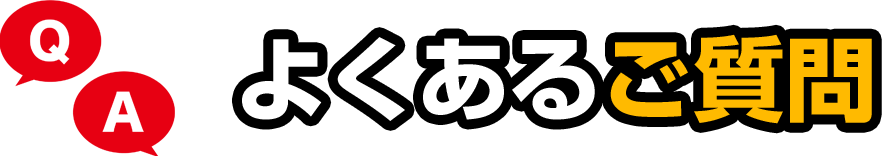 よくあるご質問