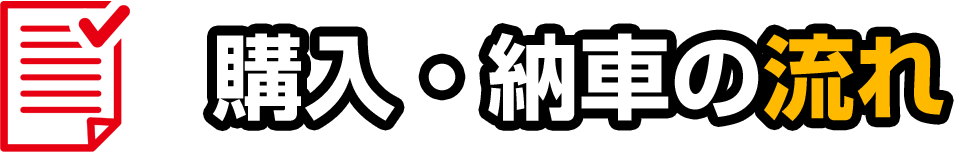 購入・納車の流れ