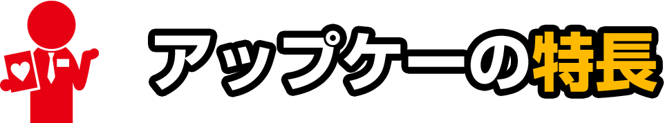 アップケーの特長